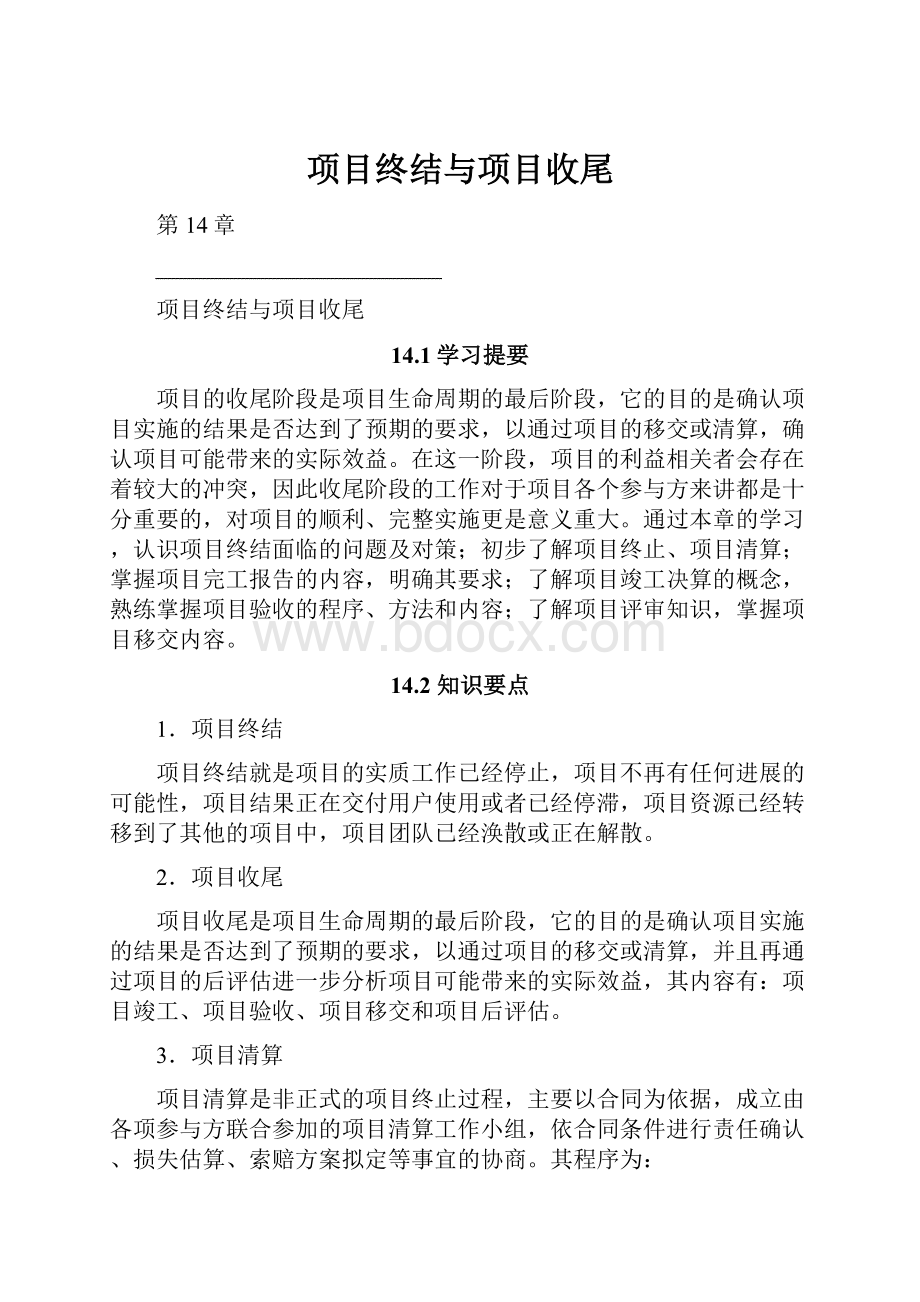 项目终结与项目收尾Word文档下载推荐.docx