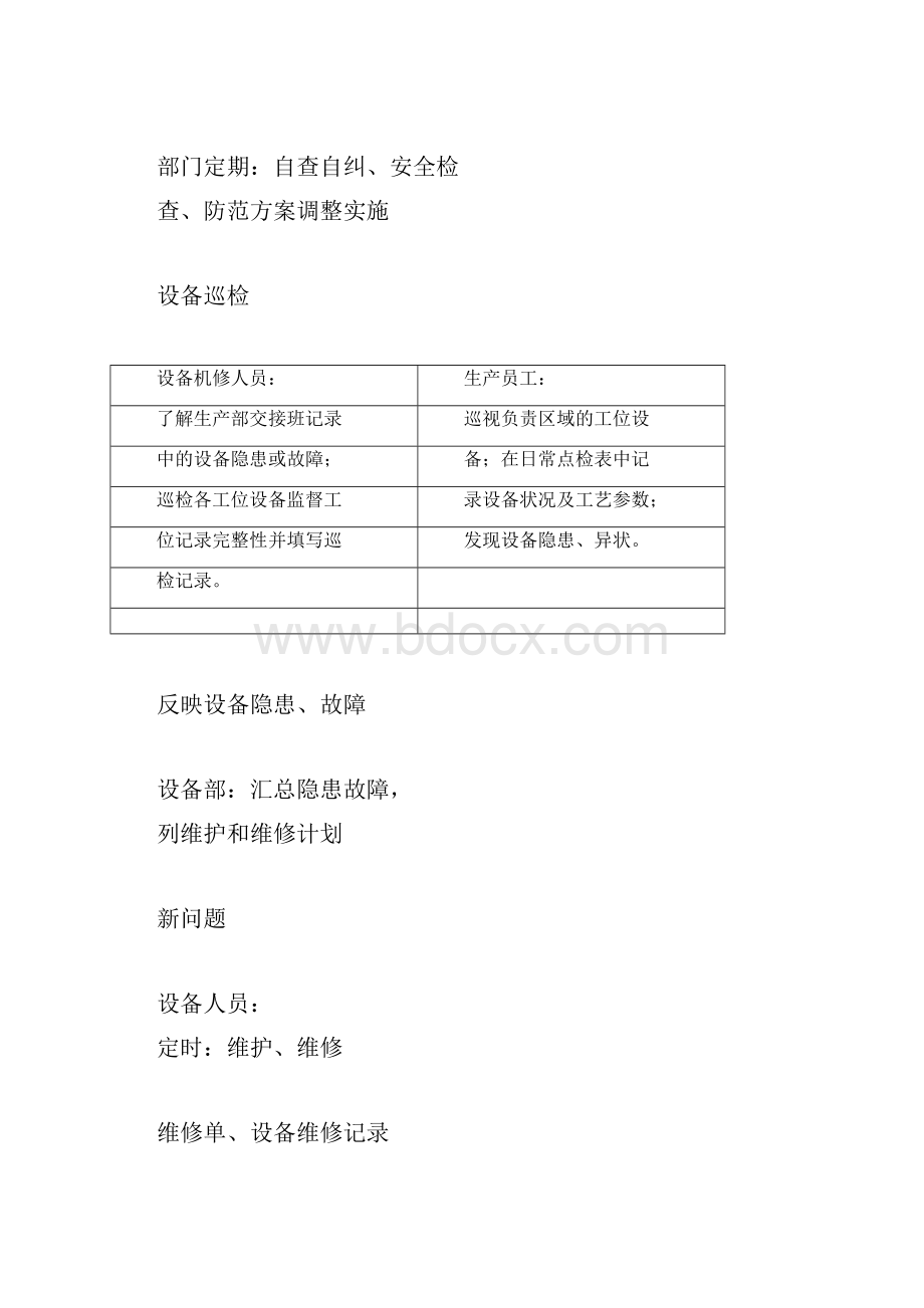 设备工程部工作流程图Word文档下载推荐.docx_第3页