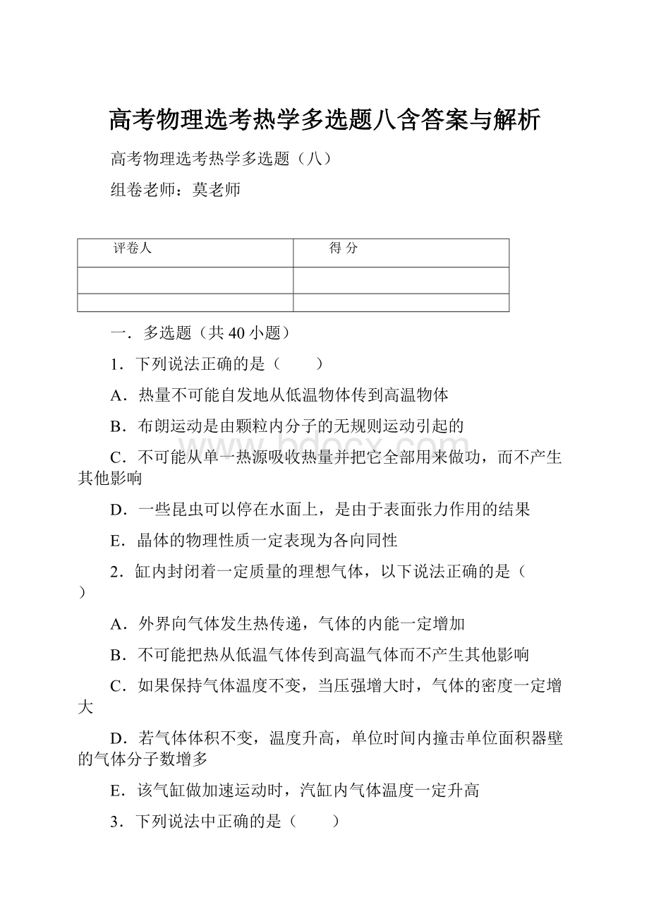 高考物理选考热学多选题八含答案与解析Word文件下载.docx_第1页