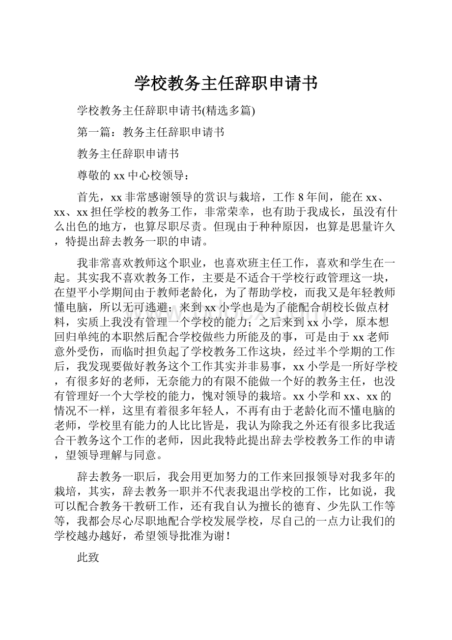 学校教务主任辞职申请书.docx_第1页