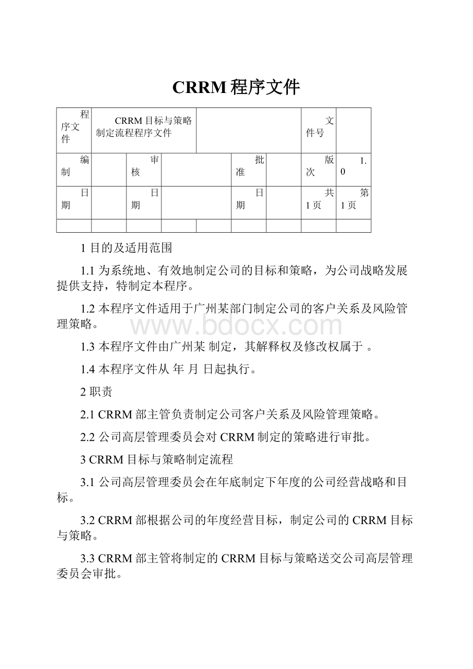 CRRM程序文件Word格式.docx