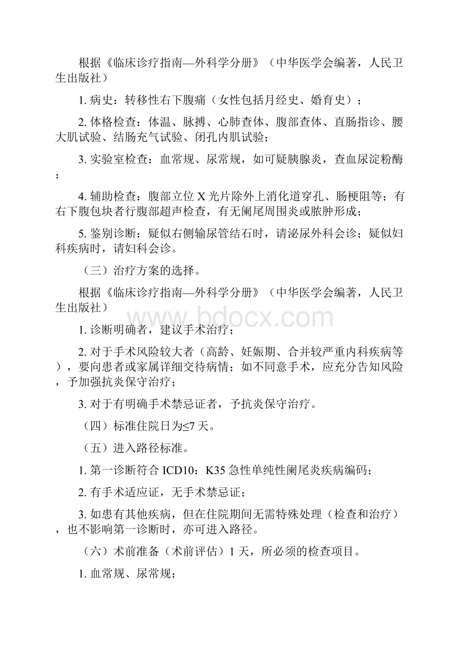 镇巴人民医院转发卫生部8个病种临床路径.docx_第2页