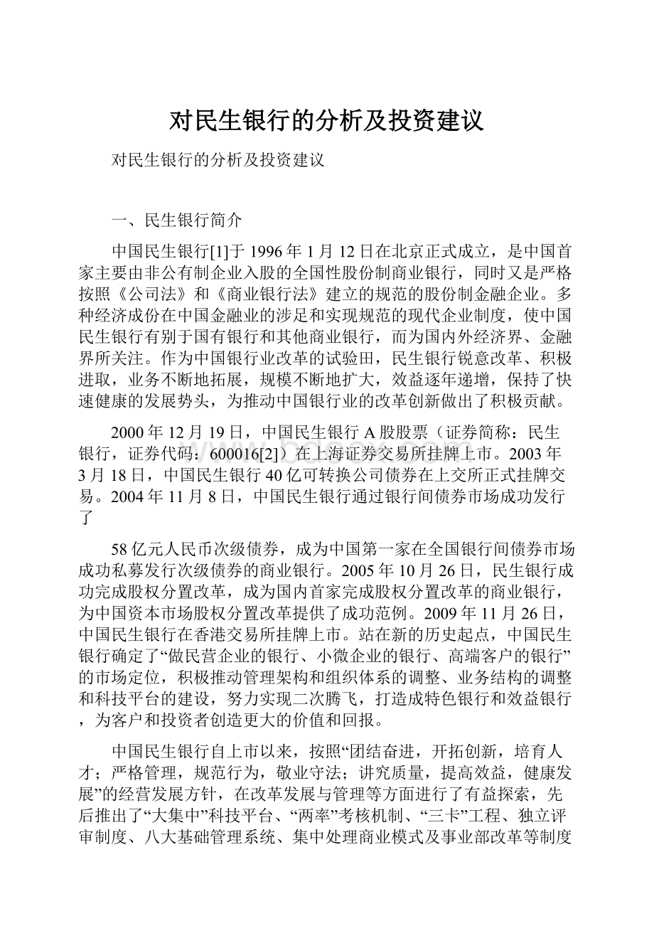 对民生银行的分析及投资建议.docx_第1页