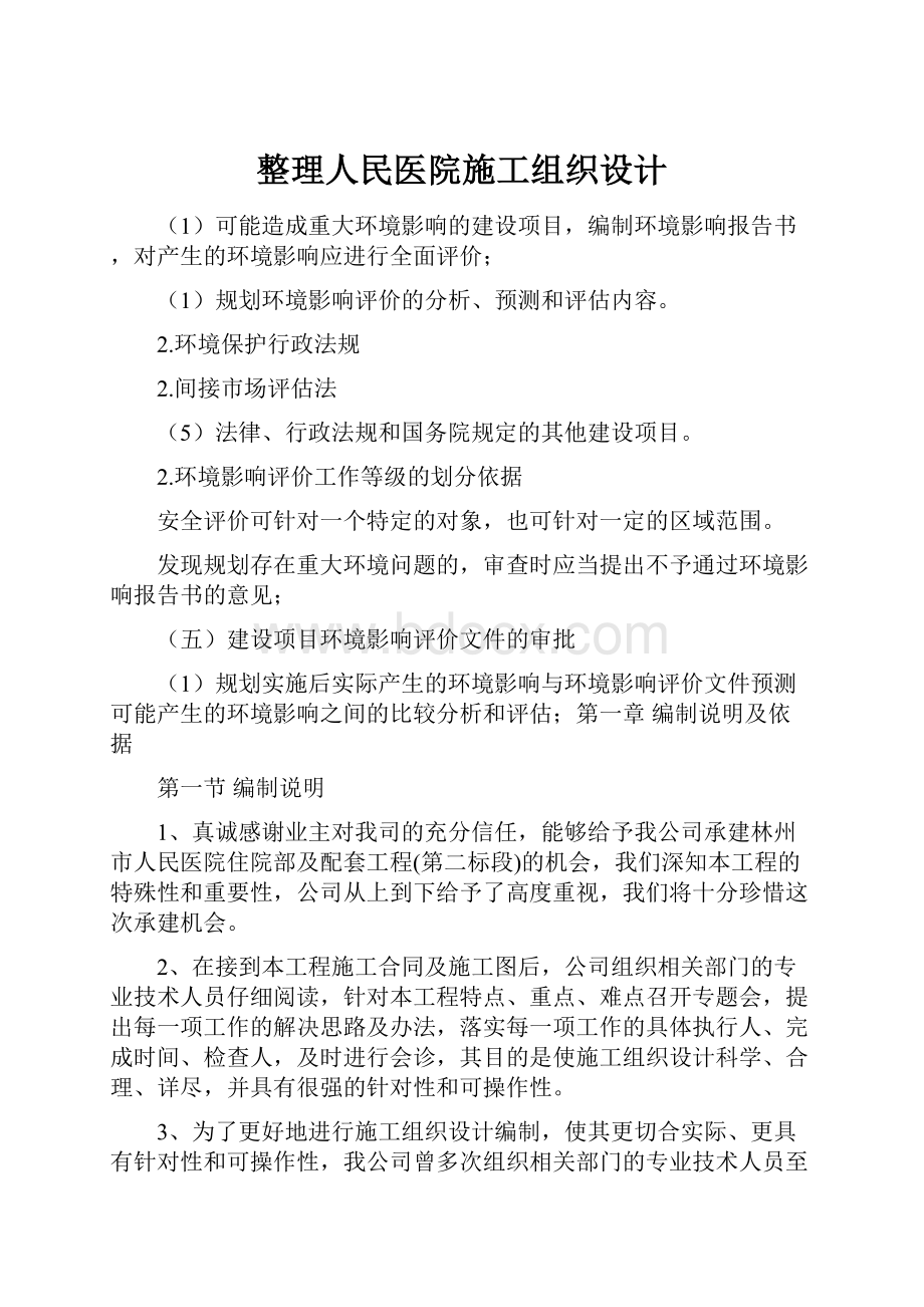 整理人民医院施工组织设计文档格式.docx