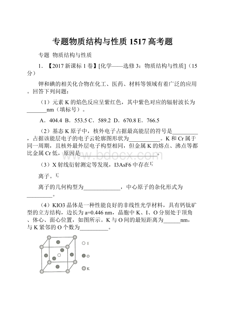 专题物质结构与性质1517高考题.docx_第1页