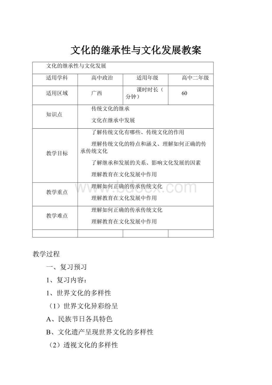 文化的继承性与文化发展教案.docx_第1页