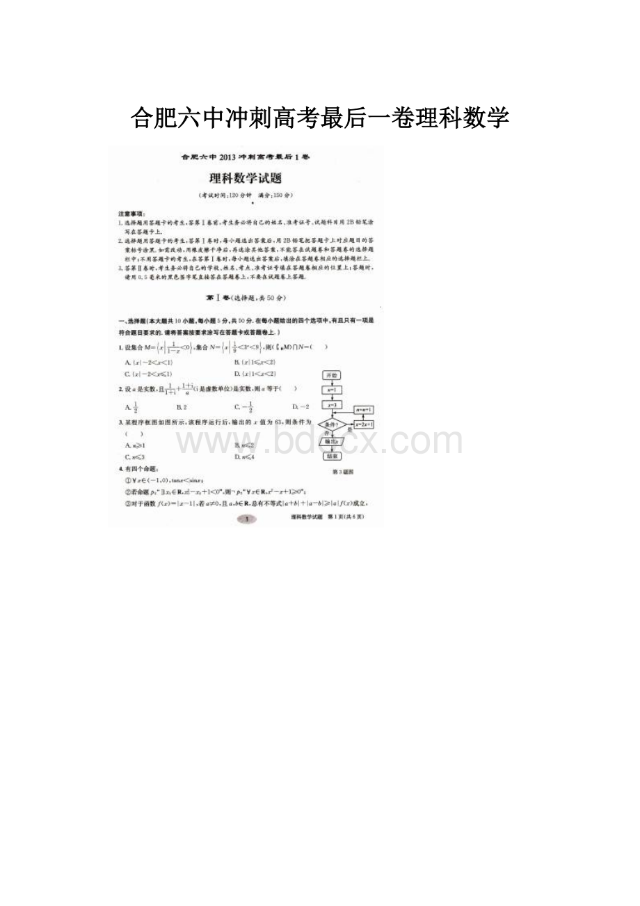 合肥六中冲刺高考最后一卷理科数学Word文档格式.docx_第1页