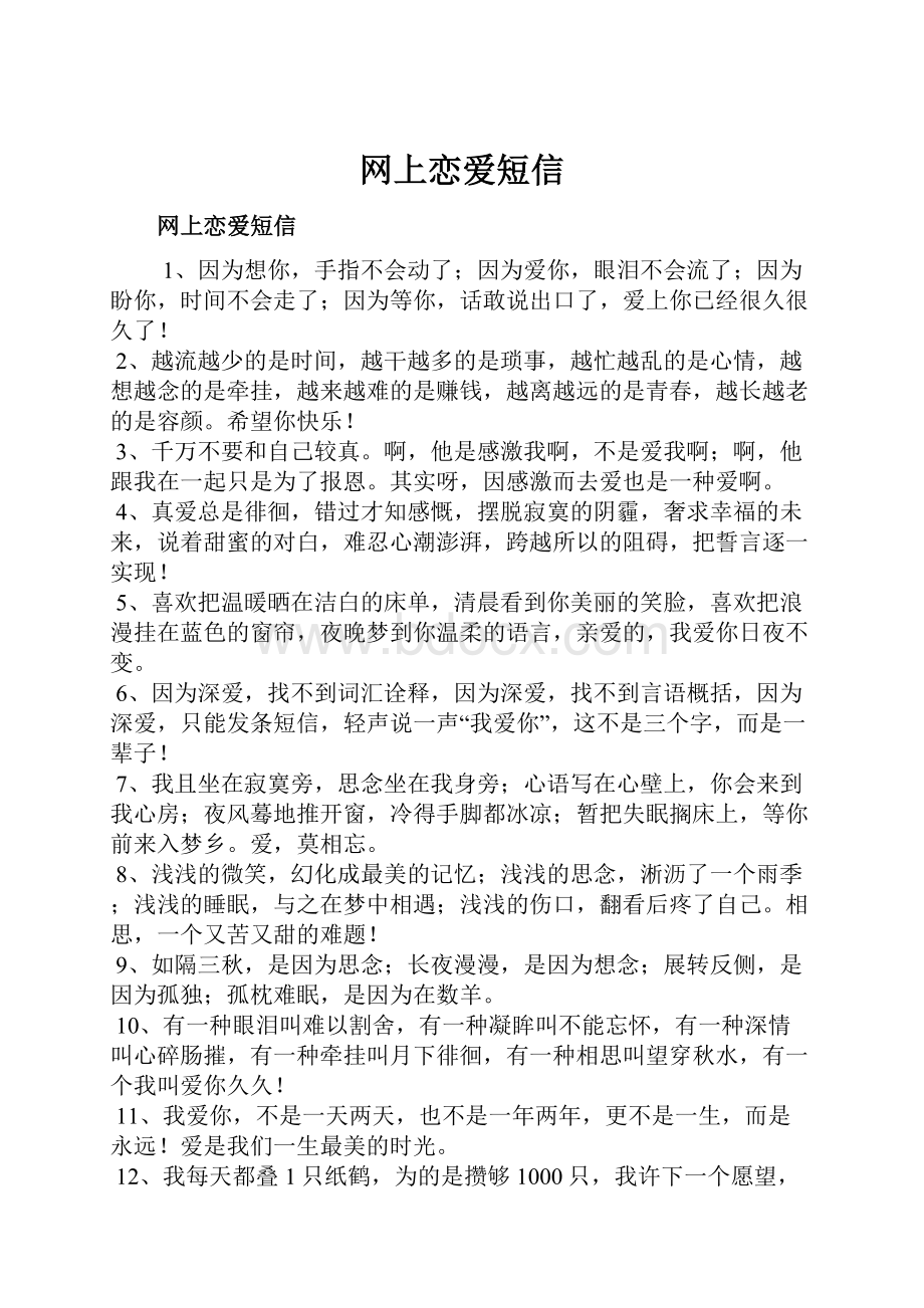 网上恋爱短信.docx_第1页