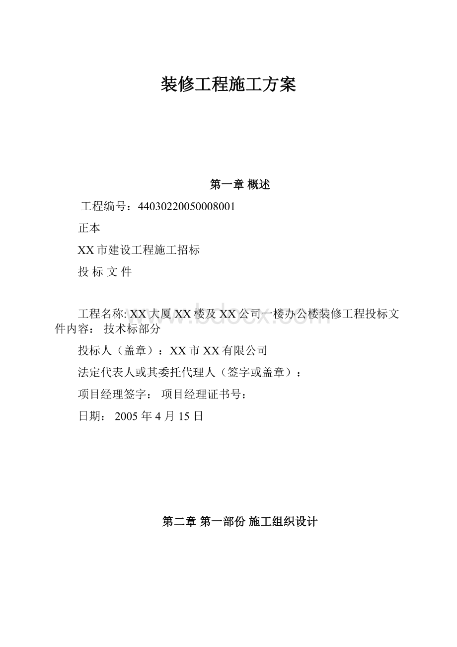 装修工程施工方案Word格式文档下载.docx