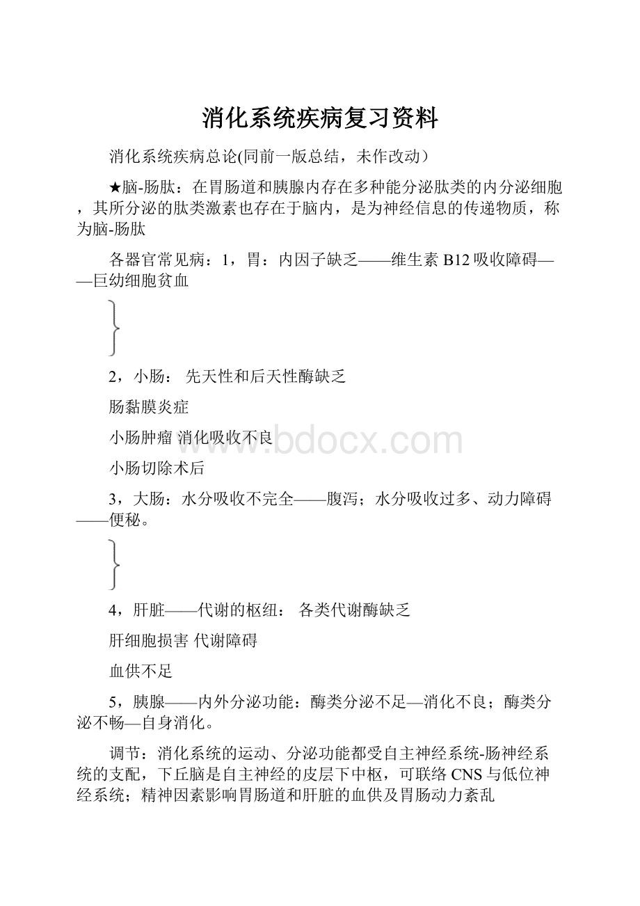 消化系统疾病复习资料.docx