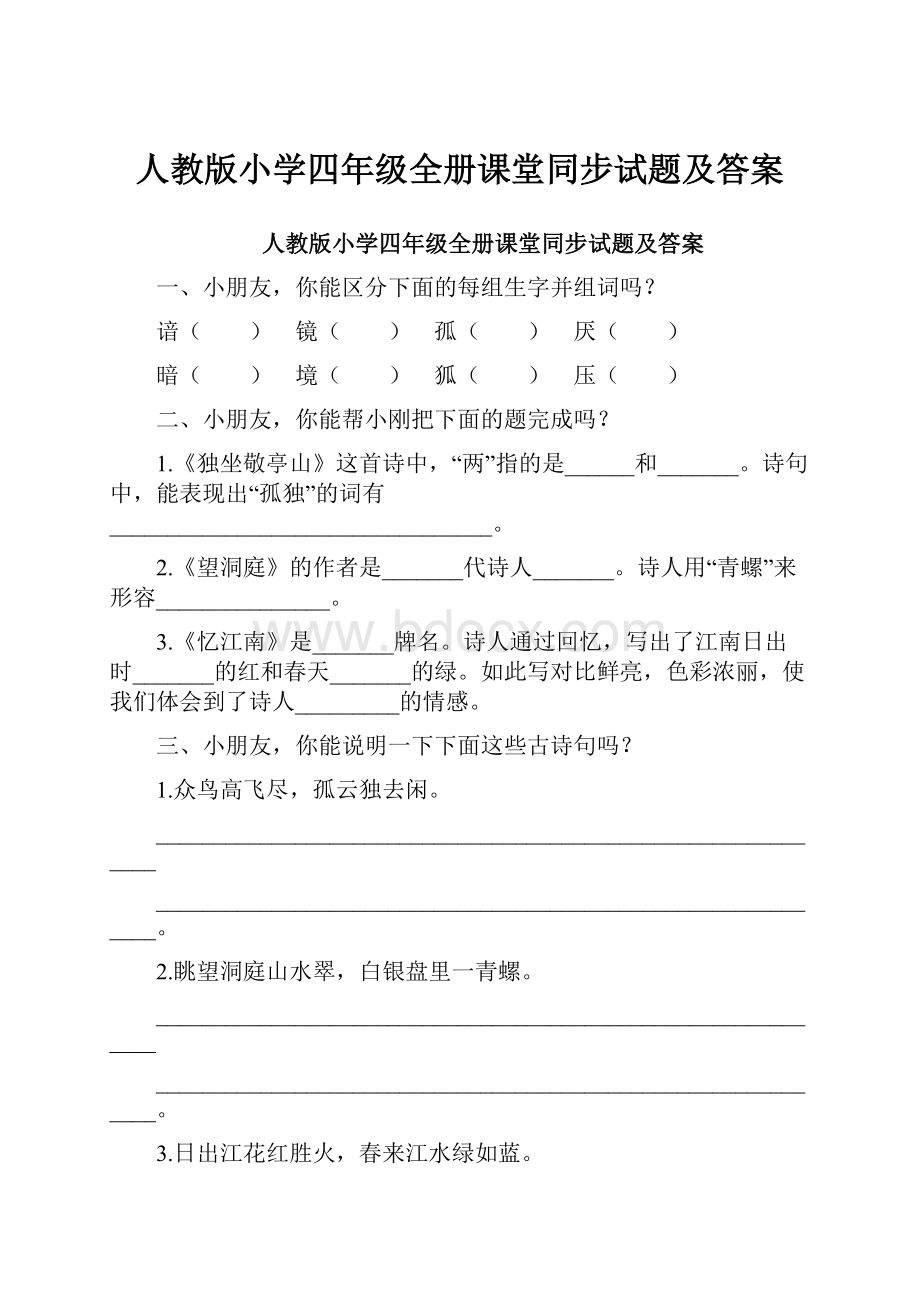 人教版小学四年级全册课堂同步试题及答案.docx