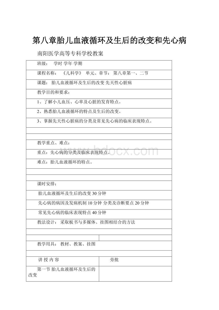 第八章胎儿血液循环及生后的改变和先心病Word文档格式.docx