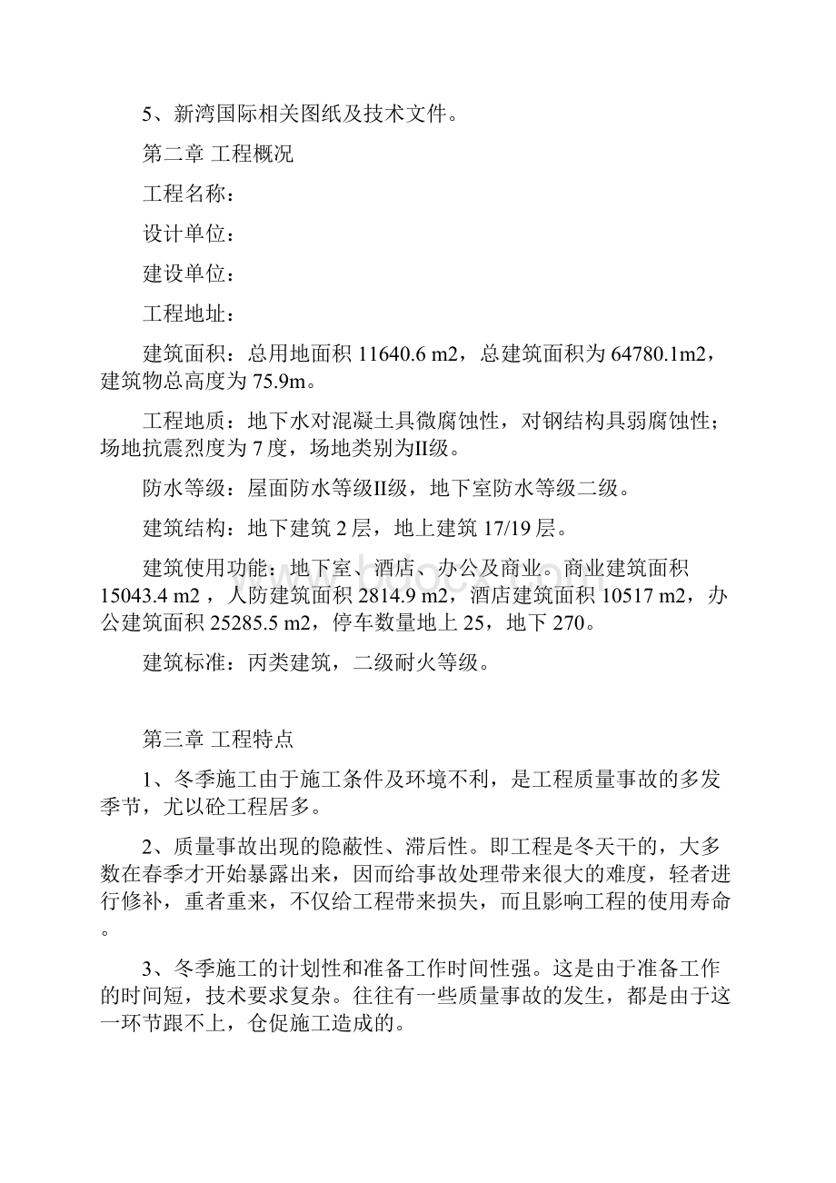 冬季施工专项方案文档格式.docx_第2页