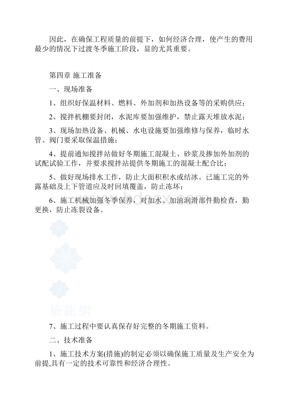 冬季施工专项方案文档格式.docx_第3页