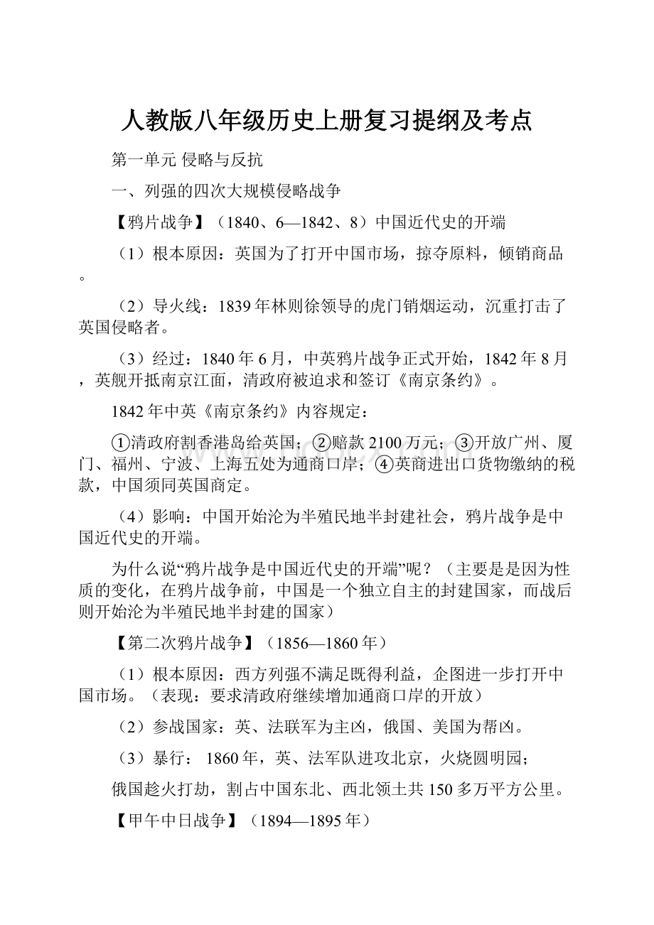 人教版八年级历史上册复习提纲及考点Word下载.docx