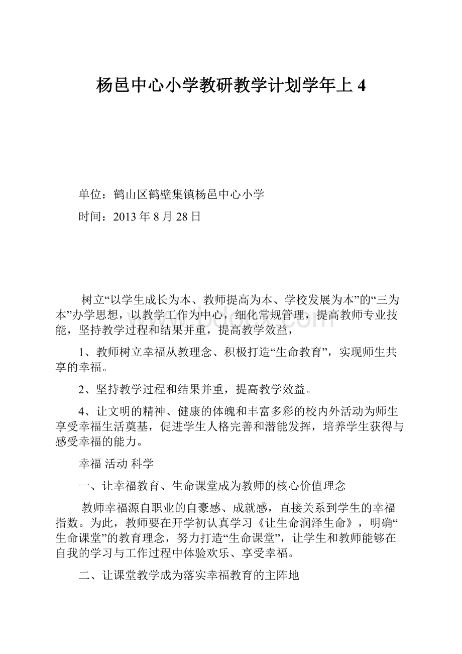 杨邑中心小学教研教学计划学年上 4.docx_第1页