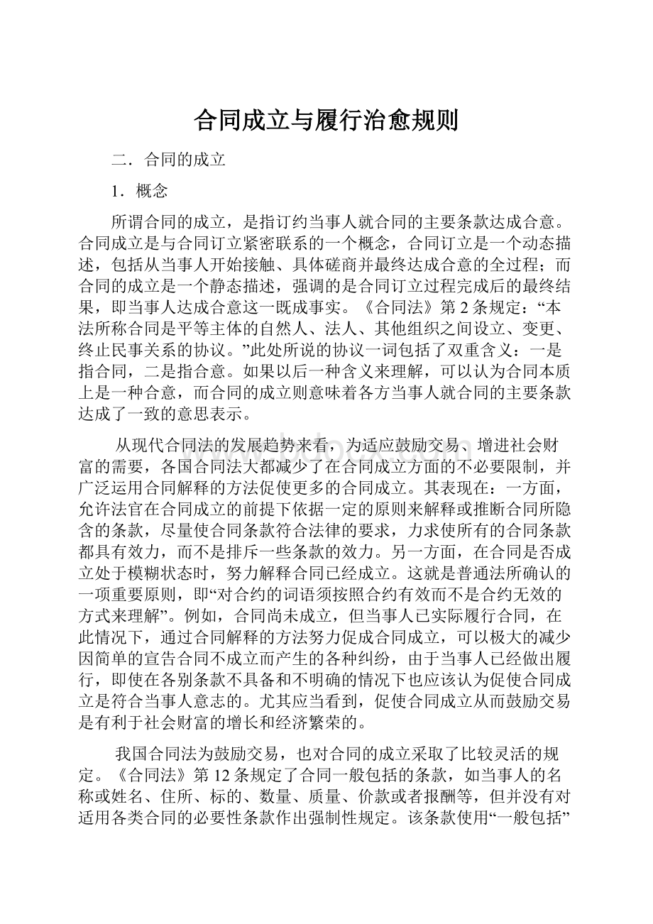 合同成立与履行治愈规则Word文件下载.docx_第1页