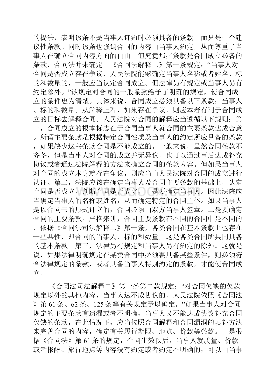 合同成立与履行治愈规则Word文件下载.docx_第2页