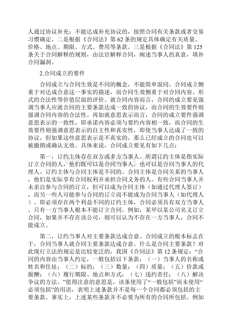 合同成立与履行治愈规则Word文件下载.docx_第3页