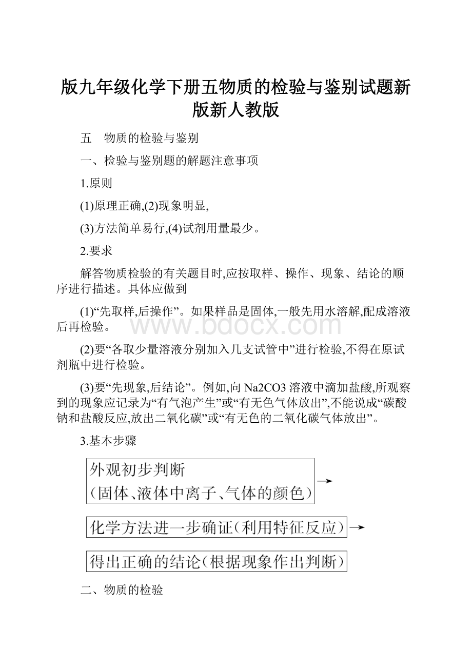 版九年级化学下册五物质的检验与鉴别试题新版新人教版.docx_第1页