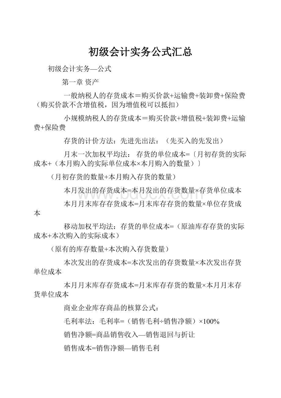 初级会计实务公式汇总Word文件下载.docx