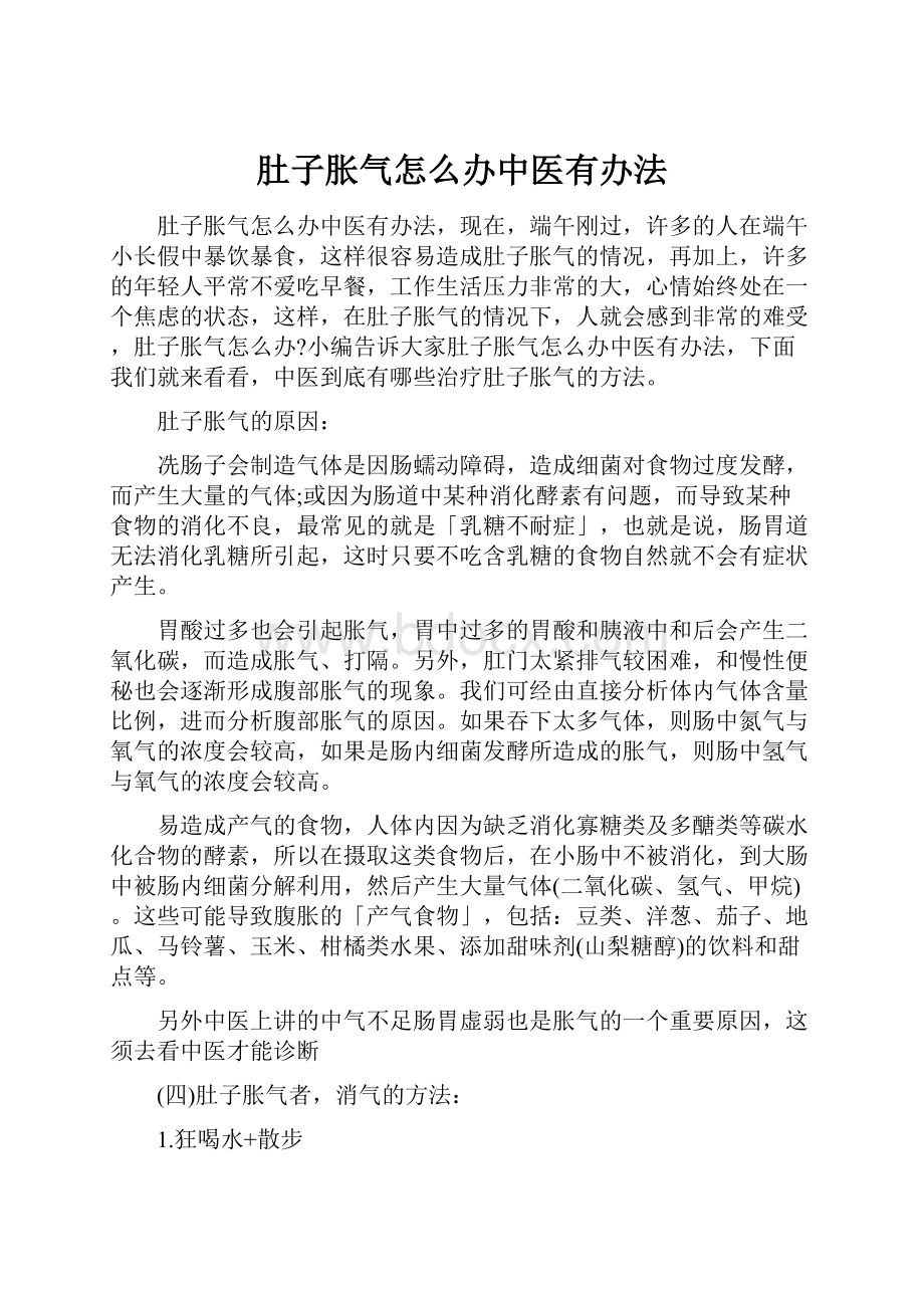 肚子胀气怎么办中医有办法.docx_第1页