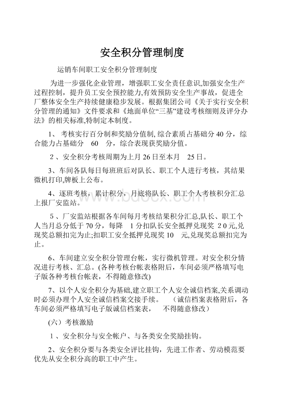 安全积分管理制度Word文档格式.docx