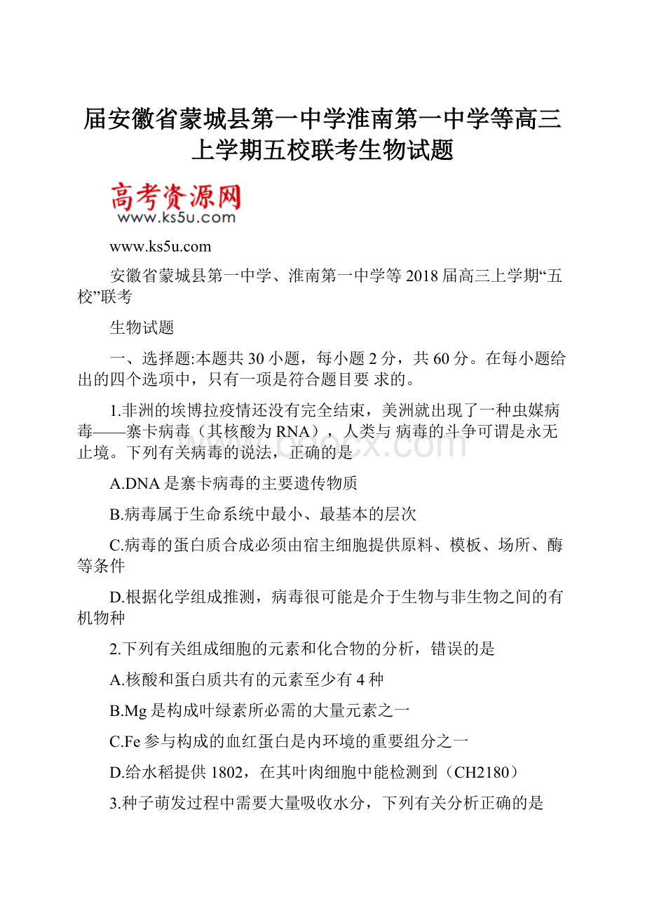 届安徽省蒙城县第一中学淮南第一中学等高三上学期五校联考生物试题.docx_第1页