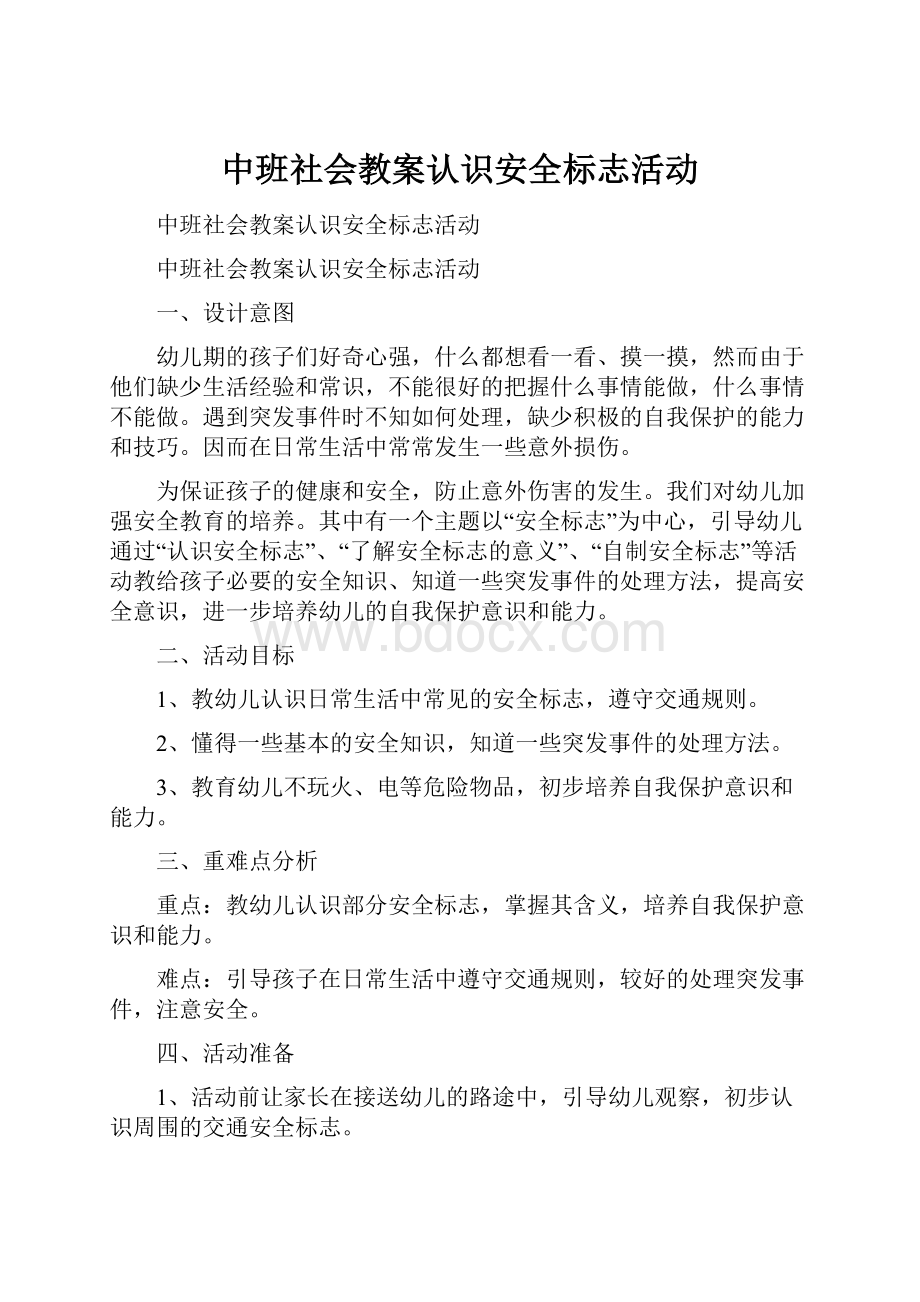 中班社会教案认识安全标志活动.docx