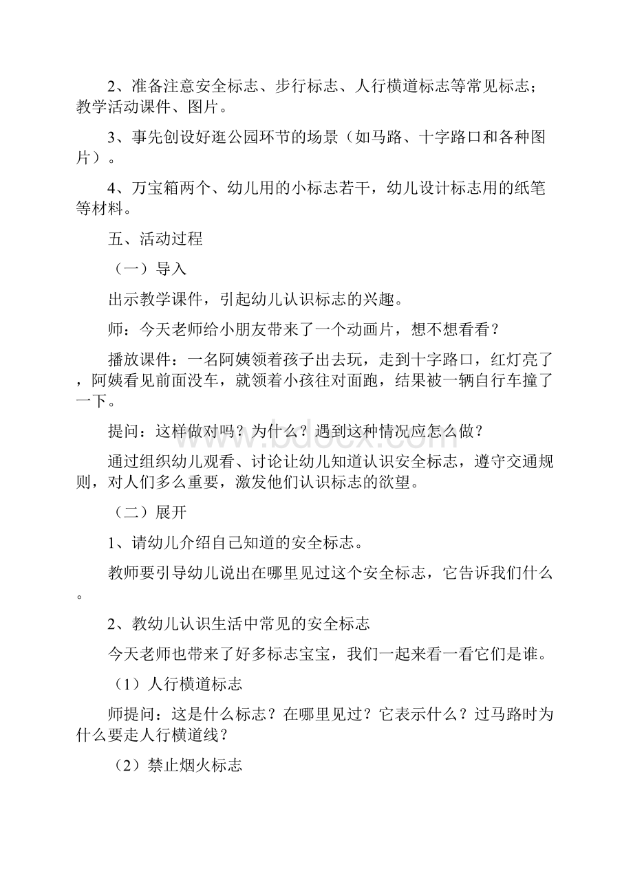 中班社会教案认识安全标志活动.docx_第2页