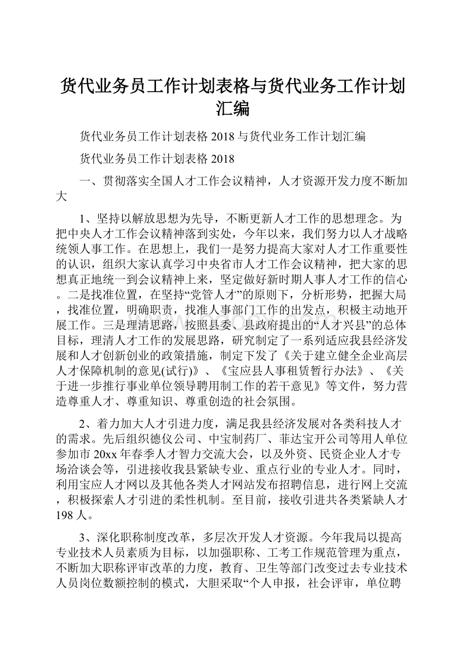 货代业务员工作计划表格与货代业务工作计划汇编.docx