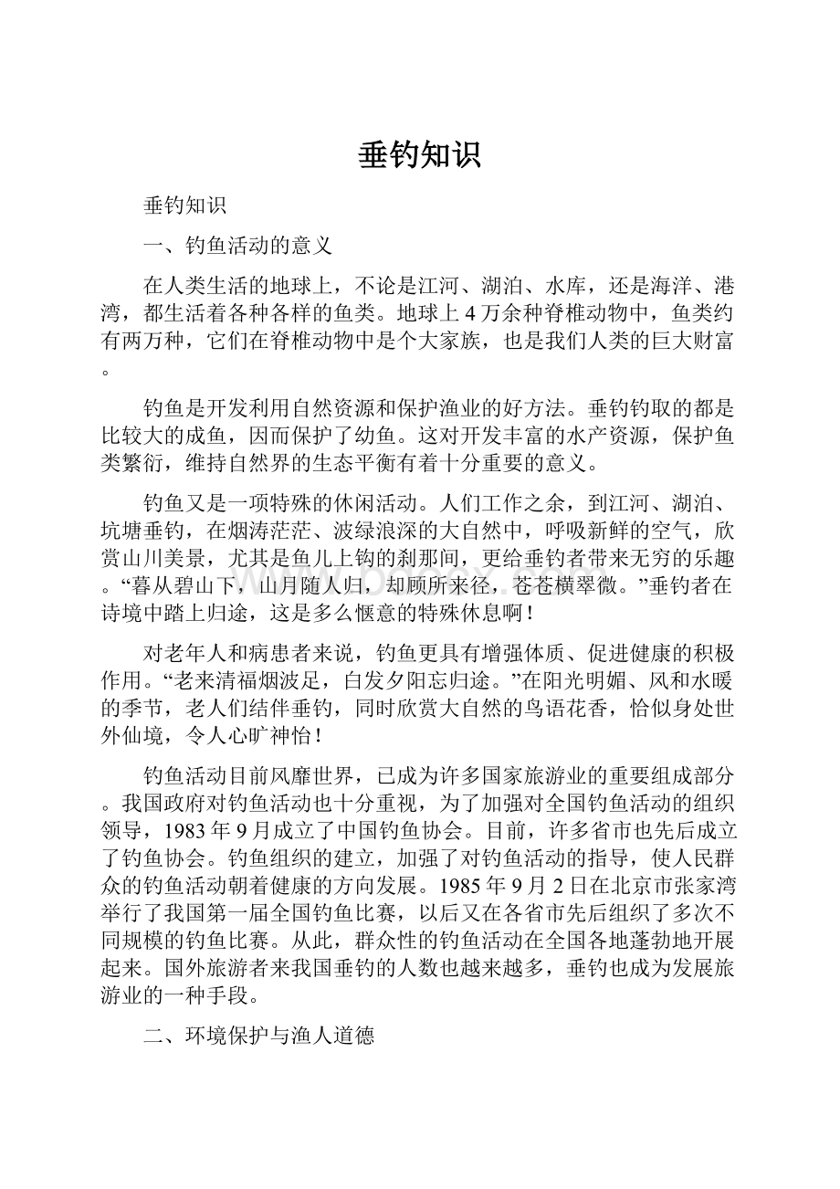 垂钓知识Word文件下载.docx