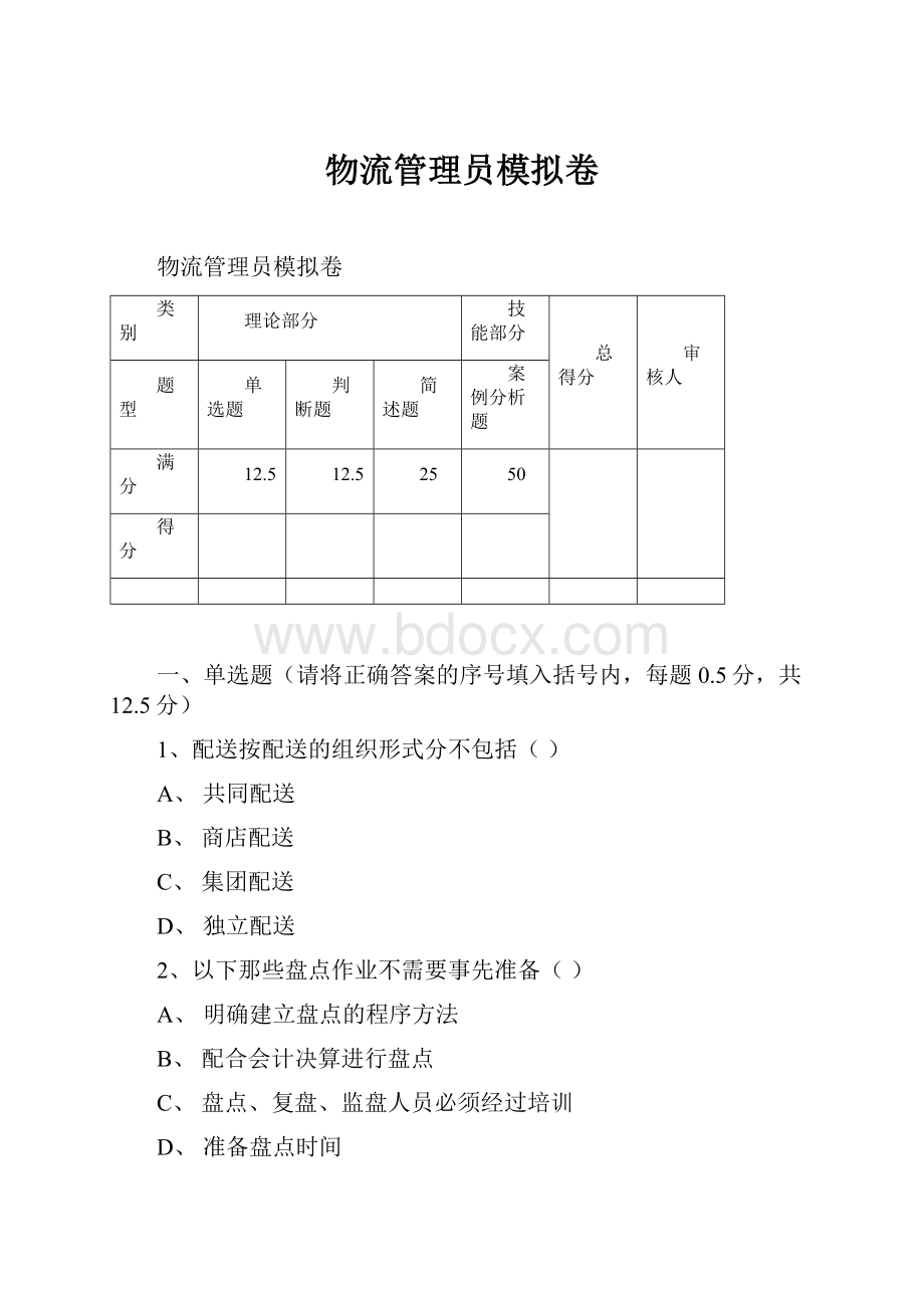 物流管理员模拟卷Word文档下载推荐.docx_第1页