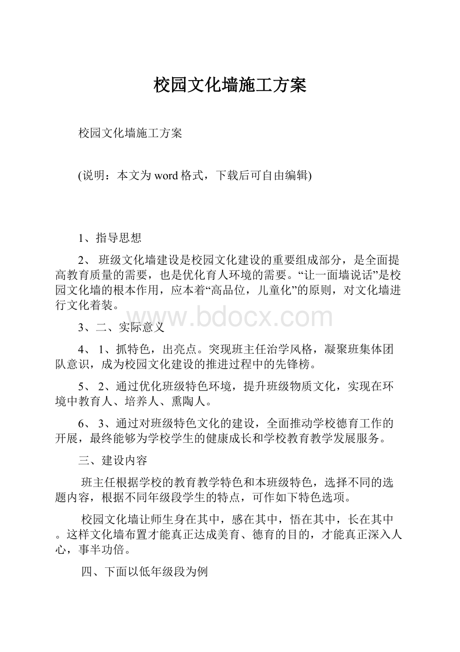 校园文化墙施工方案Word下载.docx_第1页