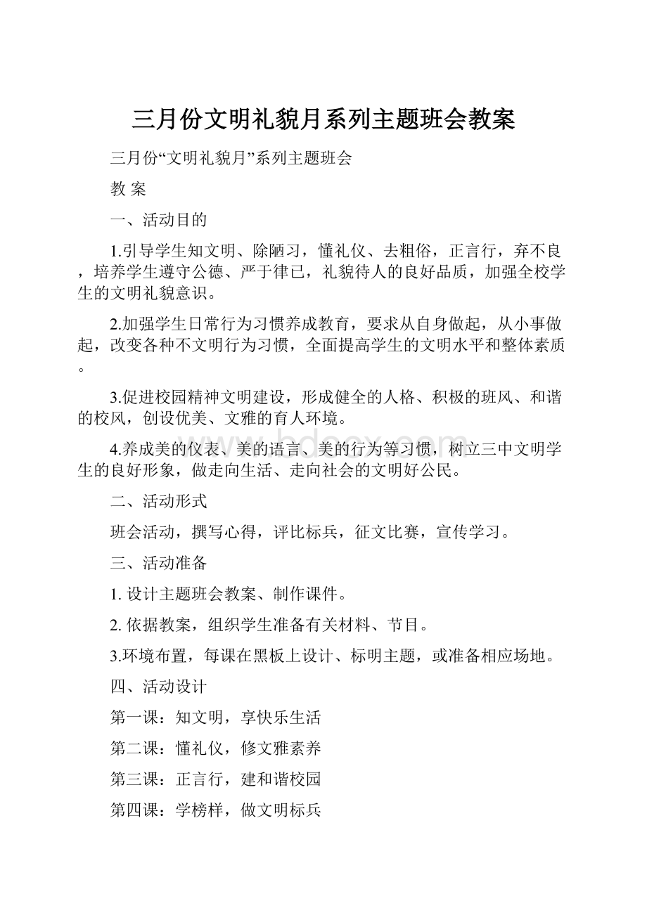 三月份文明礼貌月系列主题班会教案Word下载.docx