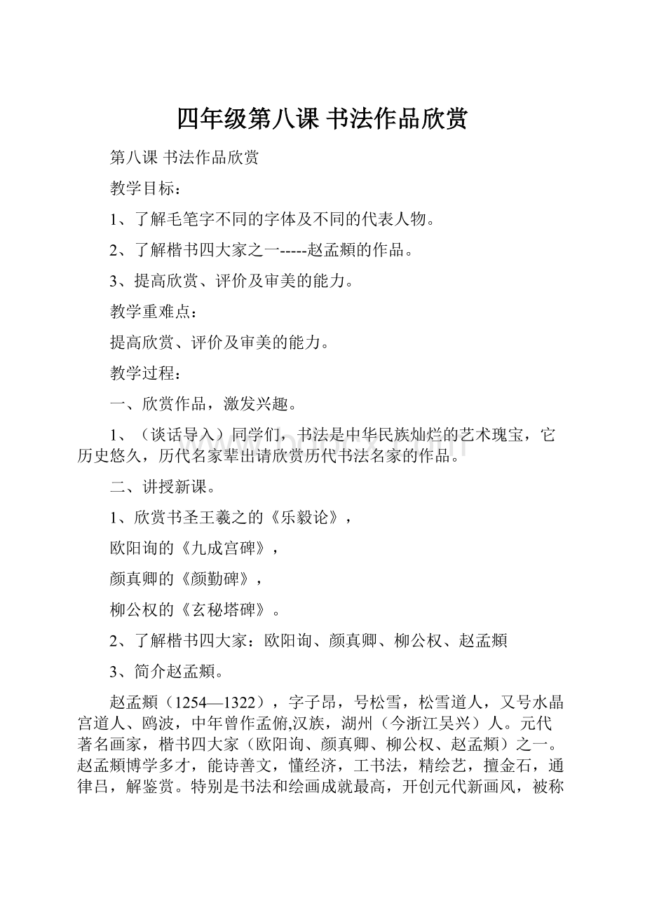 四年级第八课书法作品欣赏.docx