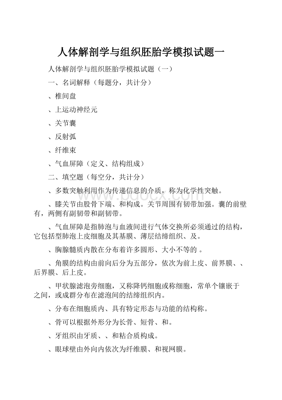 人体解剖学与组织胚胎学模拟试题一Word文档下载推荐.docx_第1页