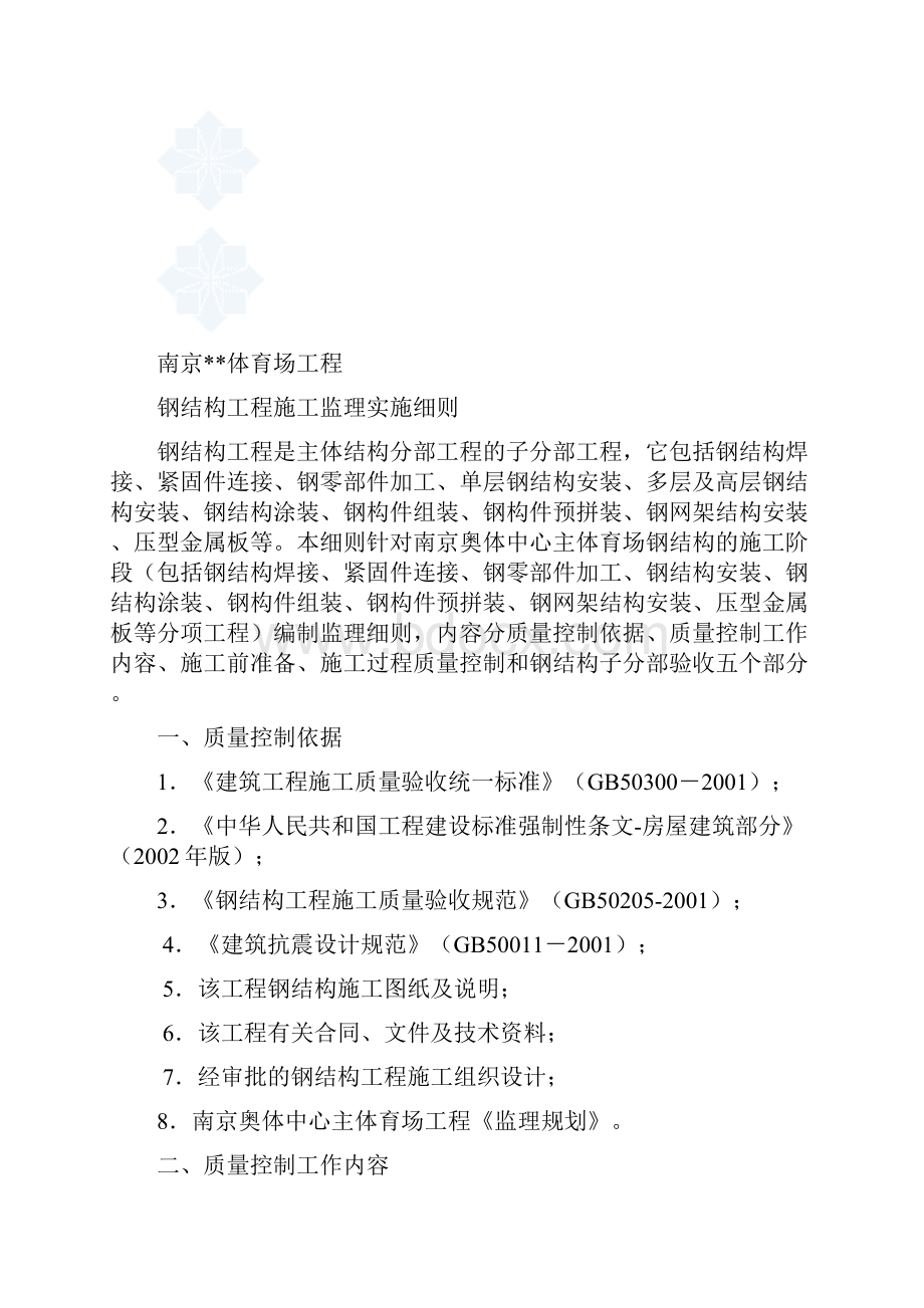 某体育场钢结构工程监理细则Word格式.docx_第2页