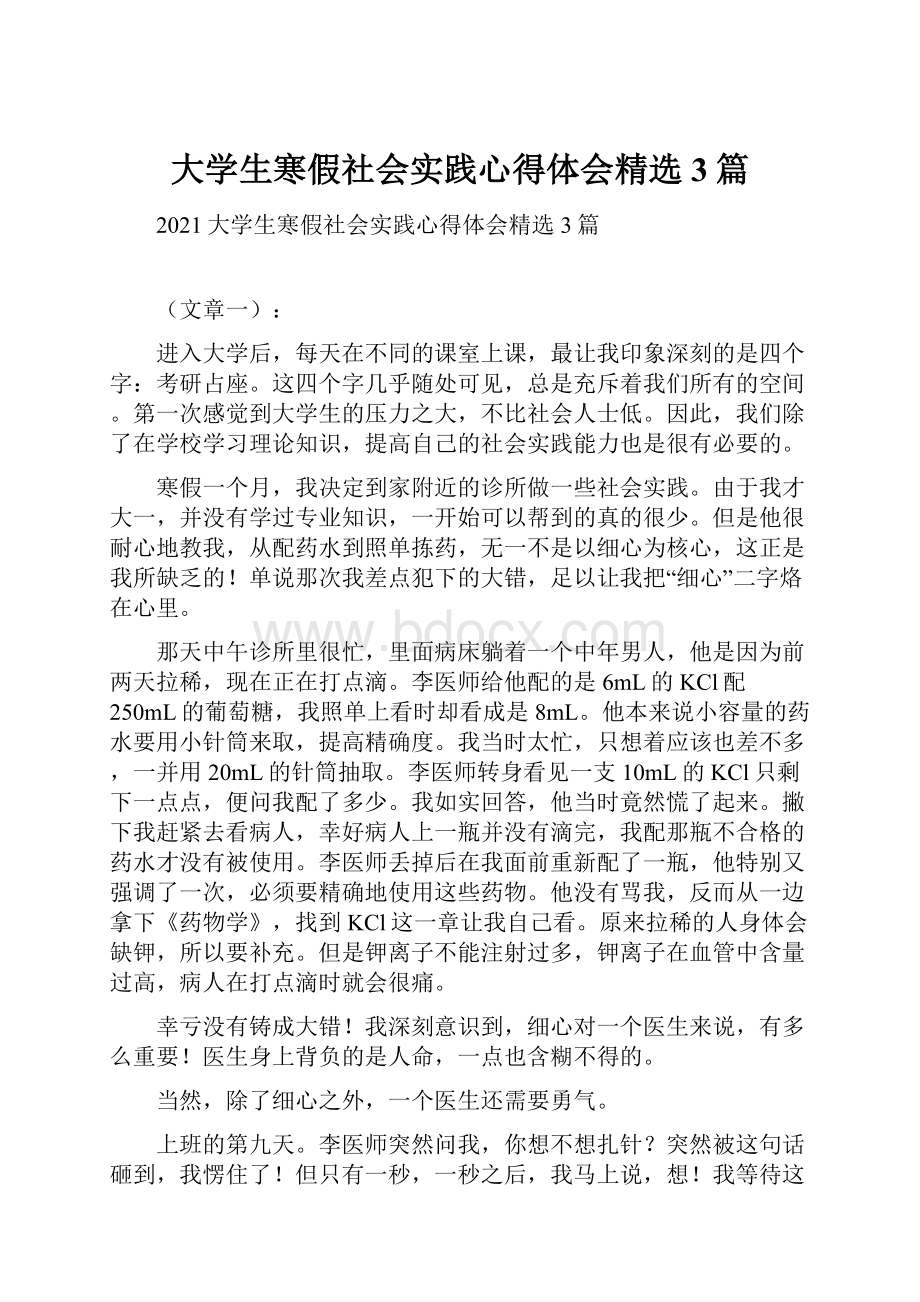 大学生寒假社会实践心得体会精选3篇Word格式.docx