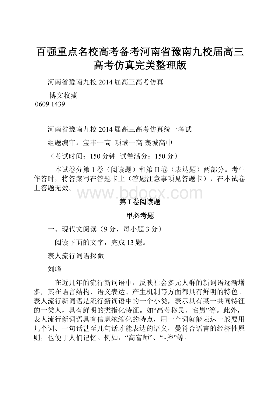 百强重点名校高考备考河南省豫南九校届高三高考仿真完美整理版文档格式.docx