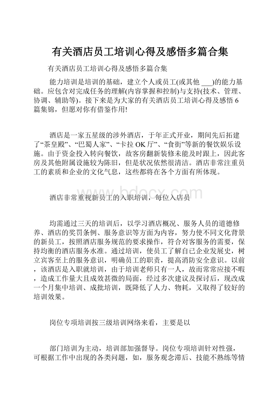 有关酒店员工培训心得及感悟多篇合集.docx_第1页