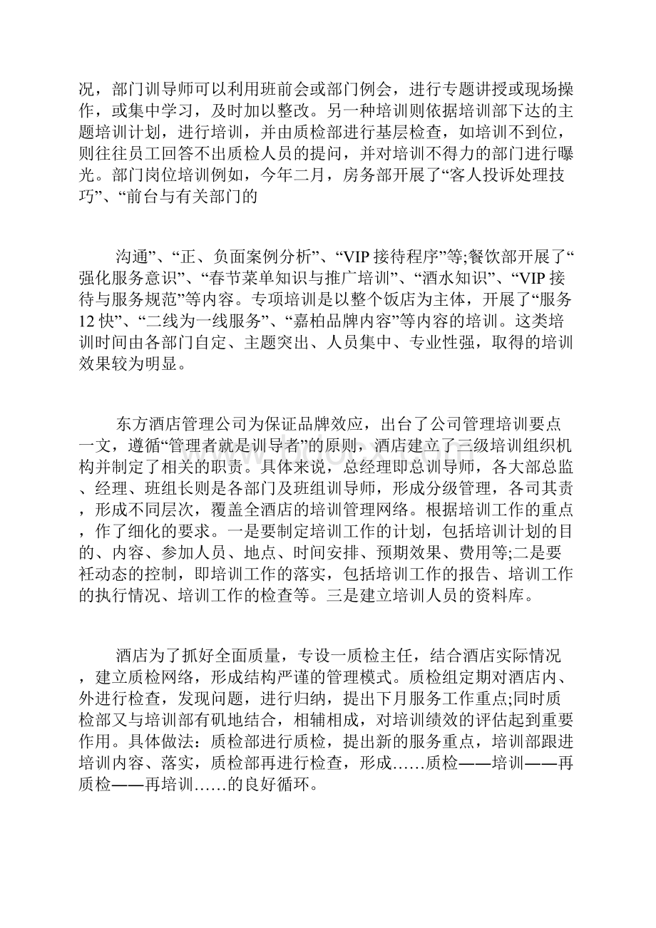 有关酒店员工培训心得及感悟多篇合集.docx_第2页