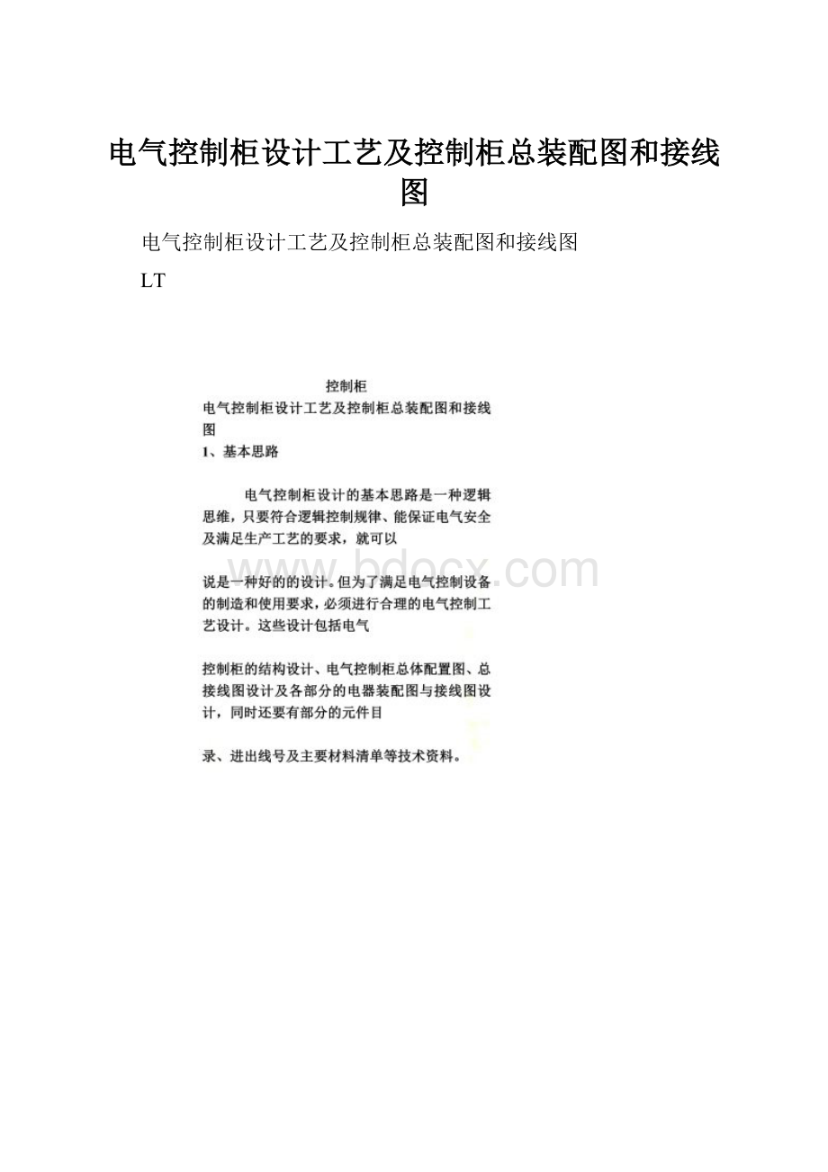 电气控制柜设计工艺及控制柜总装配图和接线图.docx_第1页