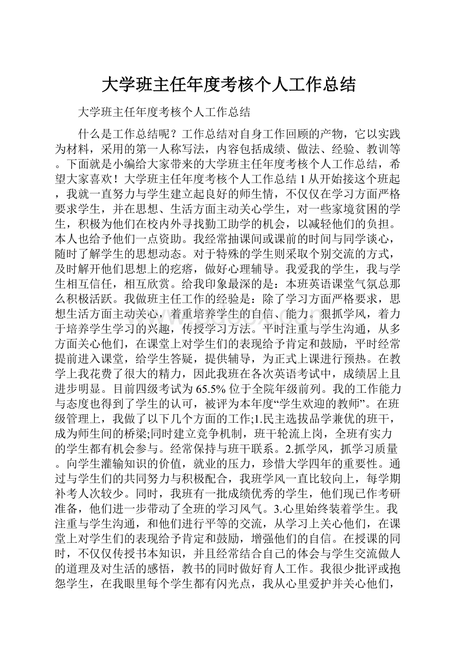 大学班主任年度考核个人工作总结.docx_第1页