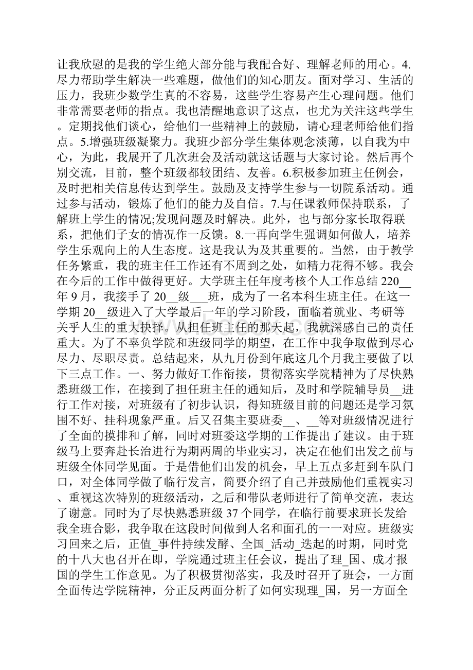 大学班主任年度考核个人工作总结.docx_第2页