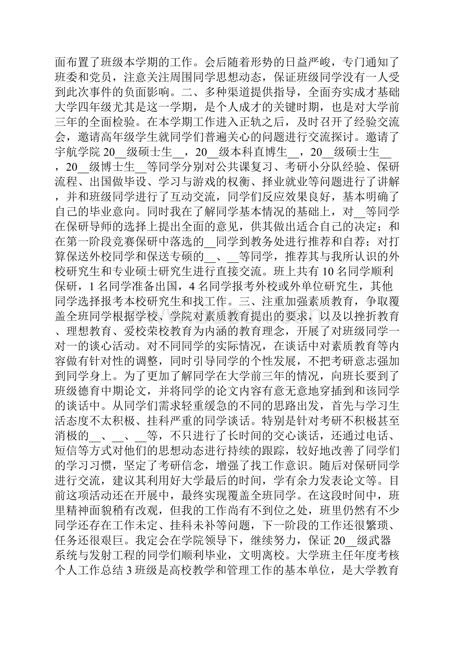 大学班主任年度考核个人工作总结.docx_第3页