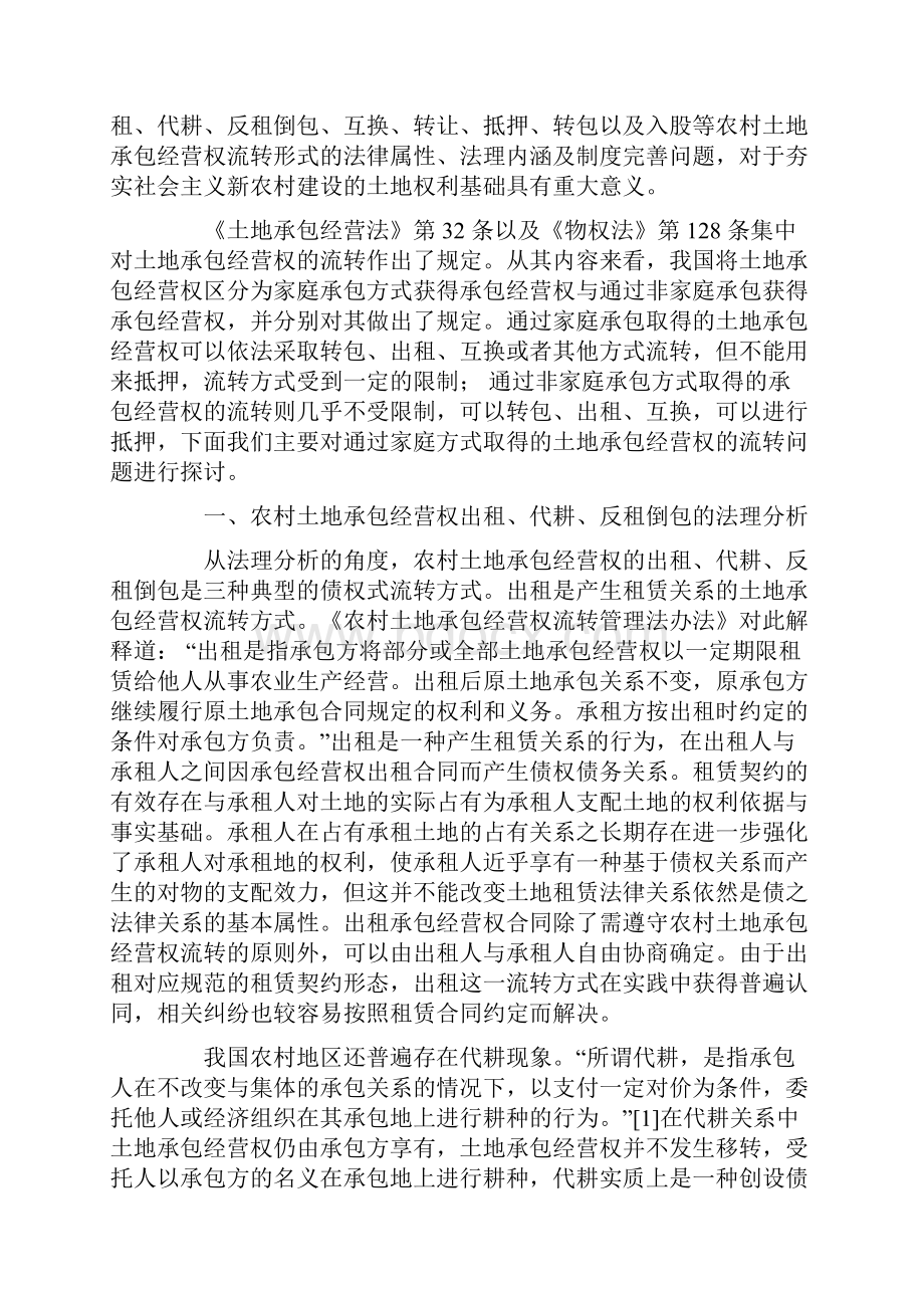 农村土地承包经营权流转形式之法理分析Word文档格式.docx_第2页