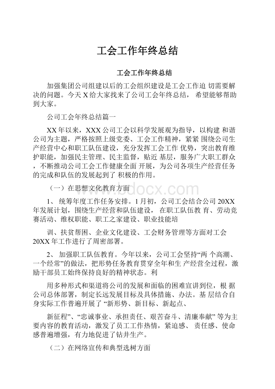 工会工作年终总结Word文档下载推荐.docx