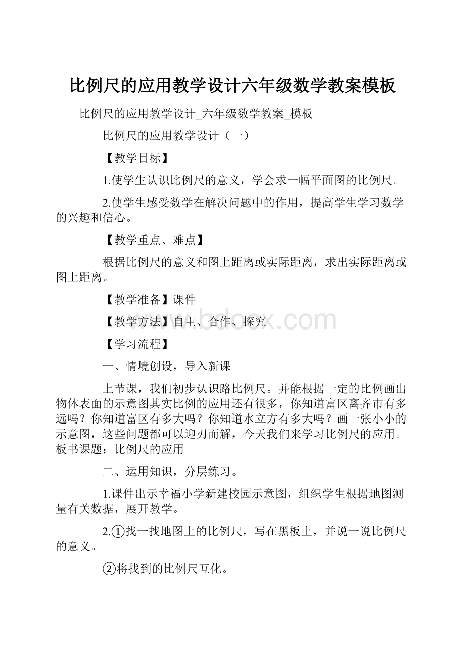 比例尺的应用教学设计六年级数学教案模板文档格式.docx_第1页