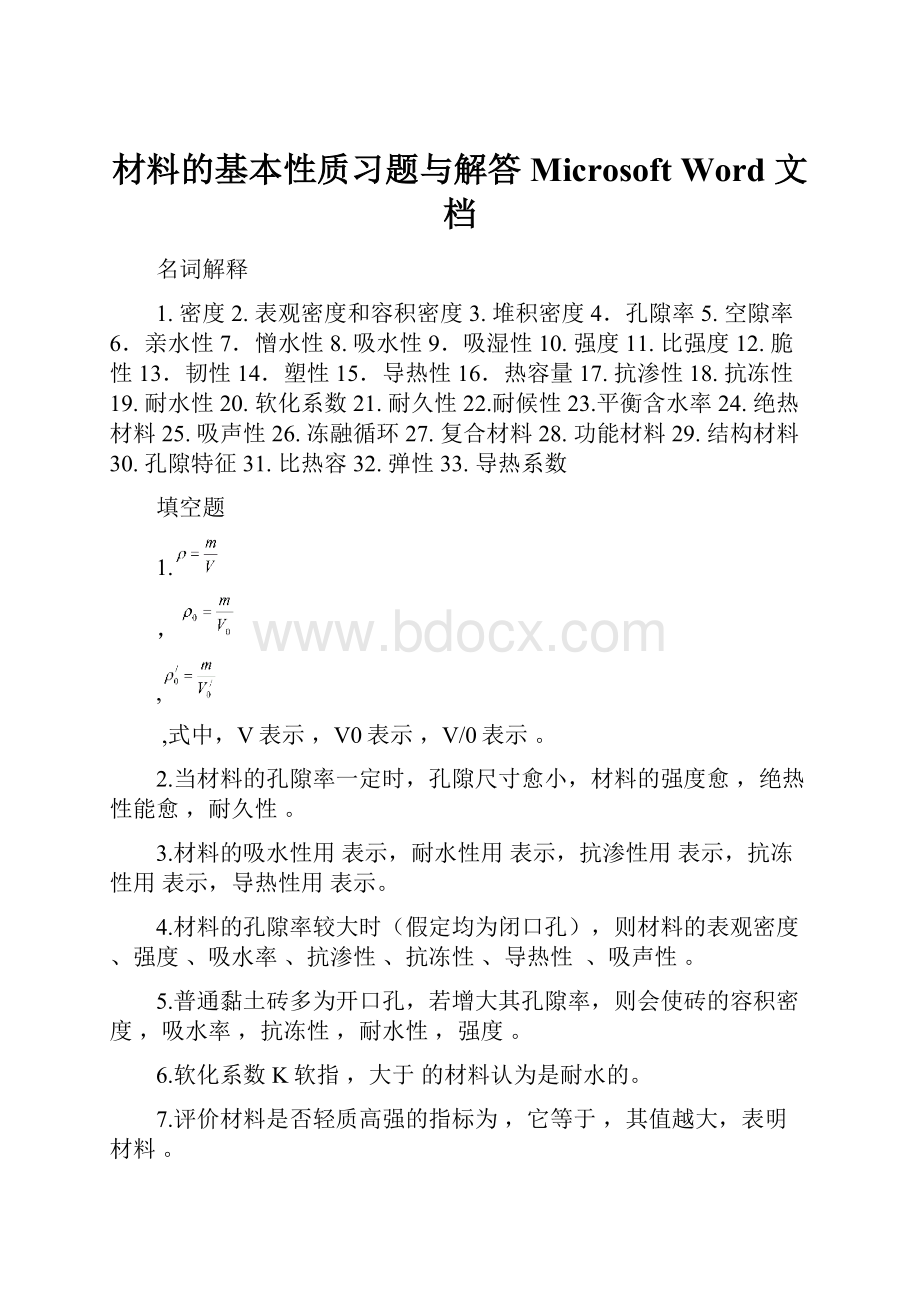 材料的基本性质习题与解答 Microsoft Word 文档Word格式.docx